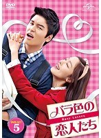 バラ色の恋人たち DVD-SET5 のパッケージ