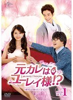 元カレはユーレイ様！？ DVD-SET1〈オリジナル・バージョン〉 のパッケージ