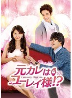 元カレはユーレイ様！？ DVD-SET2〈オリジナル・バージョン〉 のパッケージ