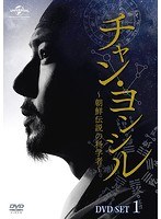 チャン・ヨンシル〜朝鮮伝説の科学者〜 DVD-SET1 のパッケージ