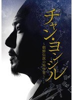 チャン・ヨンシル〜朝鮮伝説の科学者〜 DVD-SET2 のパッケージ