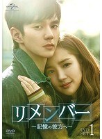 リメンバー〜記憶の彼方へ〜 DVD-SET1 のパッケージ