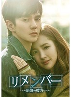 リメンバー〜記憶の彼方へ〜 DVD-SET2 のパッケージ