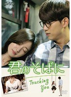 君のそばに 〜Touching You〜 DVD-BOX のパッケージ
