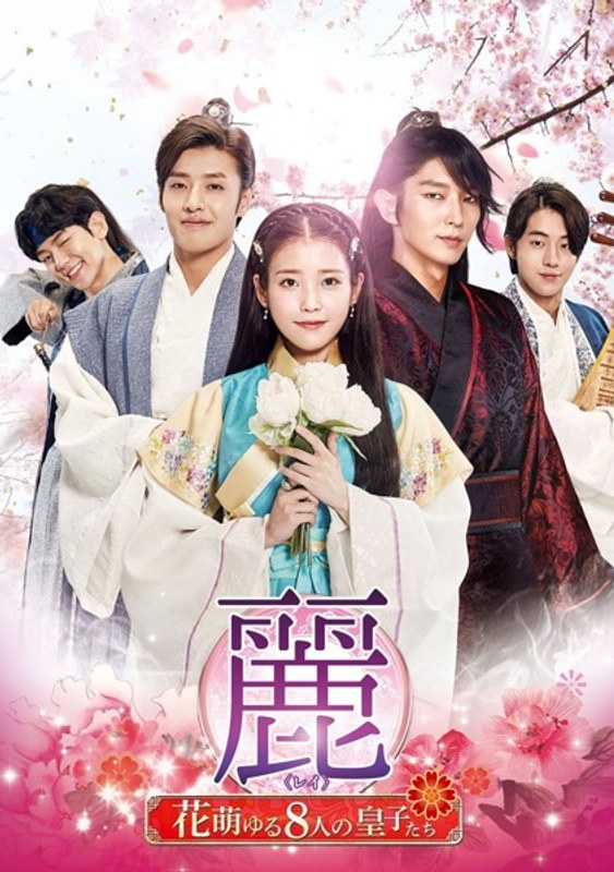 麗＜レイ＞～花萌ゆる8人の皇子たち～ DVD-SET2（180分特典映像DVD付 お試しBlu-ray付き）