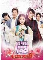 DMM.com [麗＜レイ＞～花萌ゆる8人の皇子たち～ DVD-SET2（180分特典