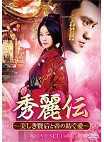 秀麗伝〜美しき賢后と帝の紡ぐ愛〜DVD-SET1 のパッケージ