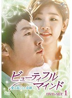 ビューティフル・マインド〜愛が起こした奇跡〜 DVD-SET1 のパッケージ