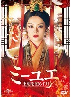 ミーユエ 王朝を照らす月 DVD-SET4 のパッケージ