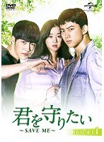 君を守りたい 〜SAVE ME〜 DVD-SET1 のパッケージ