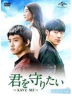 君を守りたい 〜SAVE ME〜 DVD-SET2 のパッケージ