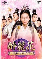 酔麗花〜エターナル・ラブ〜 DVD-SET1 のパッケージ