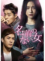 名前のない女 DVD-SET2 のパッケージ