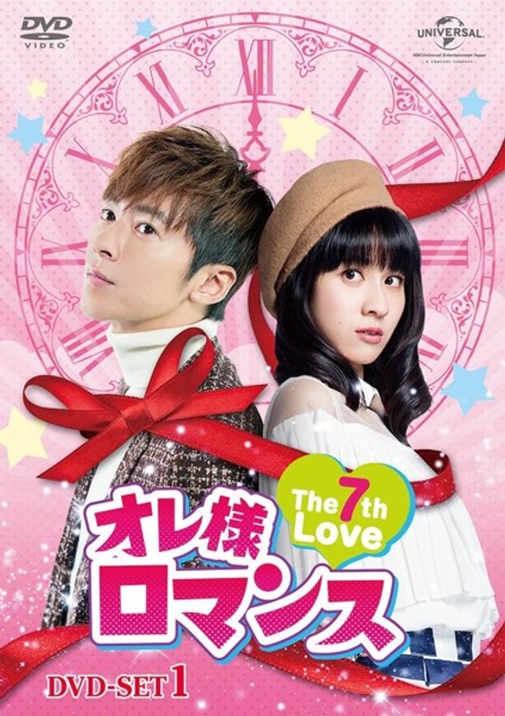 オレ様ロマンス～The 7th Love～ DVD-SET1