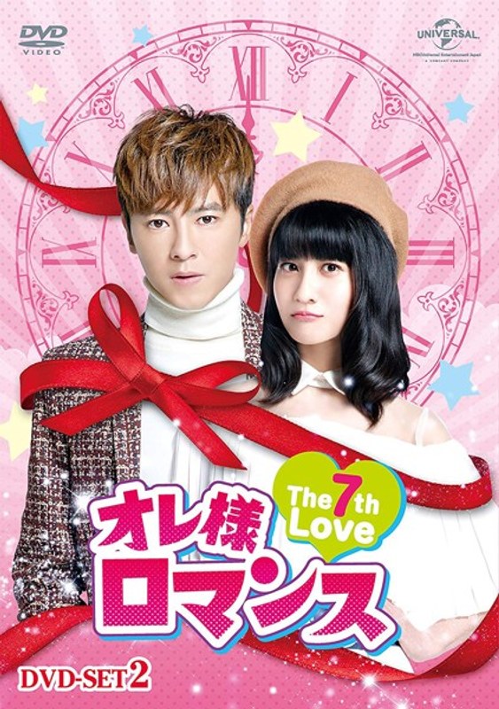オレ様ロマンス～The 7th Love～ DVD-SET2 10,940円