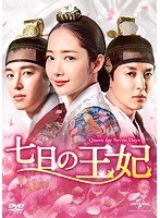 七日の王妃 DVD-SET2【特典DVD付】 のパッケージ