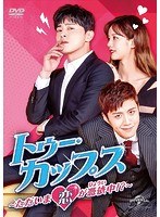 トゥー・カップス〜ただいま恋が憑依中！？〜 DVD-SET2