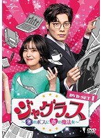 ジャグラス〜氷のボスに恋の魔法を〜 DVD-SET1 のパッケージ