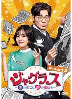 ジャグラス〜氷のボスに恋の魔法を〜 DVD-SET2 のパッケージ