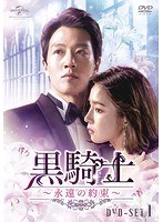 黒騎士〜永遠の約束〜 黒騎士〜永遠の約束〜