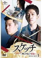 スケッチ〜神が予告した未来〜 DVD-SET1 のパッケージ