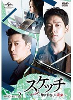スケッチ〜神が予告した未来〜 DVD-SET2 のパッケージ