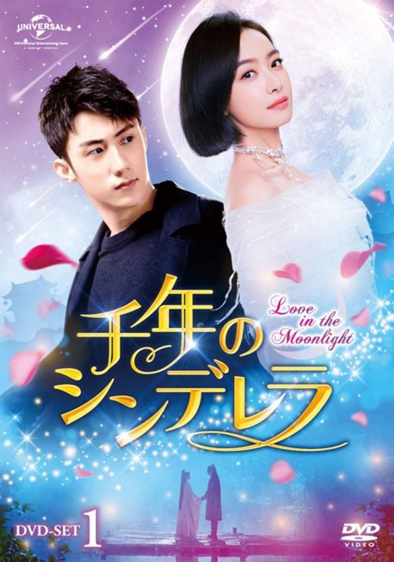 千年のシンデレラ～Love in the Moonlight～ DVD-SET1