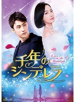 千年のシンデレラ〜Love in the Moonlight〜 DVD-SET2 のパッケージ