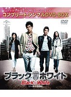 ブラック＆ホワイト【ノーカット完全版】〈コンプリート・シンプルDVD-BOX5，000円シリーズ〉【期間限定生産】 のパッケージ