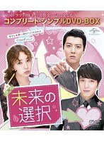 未来の選択 ＜コンプリート・シンプルDVD-BOX5，000円シリーズ＞【期間限定生産】 のパッケージ
