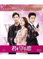 君を守る恋〜Who Are You〜 ＜コンプリート・シンプルDVD-BOX5，000円シリーズ＞【期間限定生産】 のパッケージ