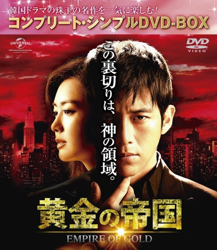 黄金の帝国 ＜コンプリート・シンプルDVD-BOX5，000円シリーズ＞【期間限定生産】