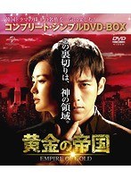 黄金の帝国 ＜コンプリート・シンプルDVD-BOX5，000円シリーズ＞【期間限定生産】 のパッケージ