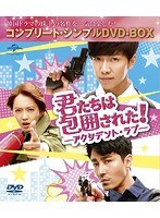 君たちは包囲された！-アクシデント・ラブ- ＜コンプリート・シンプルDVD-BOX5，000円シリーズ＞【期間限定生産】 のパッケージ
