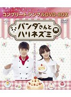 パンダさんとハリネズミ ＜コンプリート・シンプルDVD-BOX5，000円シリーズ＞【期間限定生産】 のパッケージ