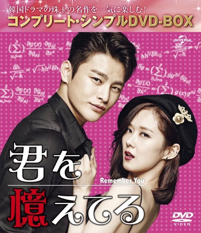 君を憶えてる＜コンプリート・シンプルDVD-BOX5，000円シリーズ＞【期間限定生産】