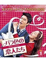 バラ色の恋人たち BOX4 ＜コンプリート・シンプルDVD-BOX5，000円シリーズ＞【期間限定生産】 のパッケージ