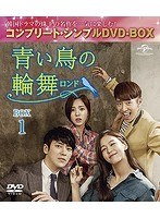 DMM.com [青い鳥の輪舞〈ロンド〉BOX2＜コンプリート・シンプルDVD