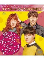恋はチーズ・イン・ザ・トラップ ＜コンプリート・シンプルDVD-BOX5，000円シリーズ＞【期間限定生産】 のパッケージ