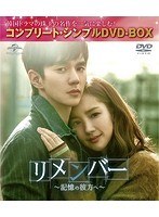 リメンバー〜記憶の彼方へ〜 ＜コンプリート・シンプルDVD-BOX5，000円シリーズ＞【期間限定生産】 のパッケージ