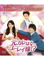 元カレはユーレイ様！？ ＜オリジナル・バージョン＞ ＜コンプリート・シンプルDVD-BOX5，000円シリーズ＞【期間限定生産】 のパッケージ