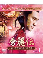 秀麗伝〜美しき賢后と帝の紡ぐ愛〜 BOX1 ＜コンプリート・シンプルDVD-BOX5，000円シリーズ＞【期間限定生産】 のパッケージ