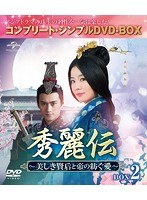 秀麗伝〜美しき賢后と帝の紡ぐ愛〜 BOX2 ＜コンプリート・シンプルDVD-BOX5，000円シリーズ＞【期間限定生産】 のパッケージ