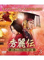 秀麗伝〜美しき賢后と帝の紡ぐ愛〜 BOX3 ＜コンプリート・シンプルDVD-BOX5，000円シリーズ＞【期間限定生産】 のパッケージ