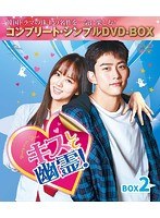 DMM.com [キスして幽霊！～Bring it on， Ghost～ BOX2 （全2BOX