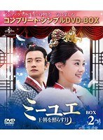 ミーユエ 王朝を照らす月 BOX2 ＜コンプリート・シンプルDVD-BOX5，000円シリーズ＞【期間限定生産】 のパッケージ