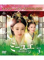 ミーユエ 王朝を照らす月 BOX3 ＜コンプリート・シンプルDVD-BOX5，000円シリーズ＞【期間限定生産】 のパッケージ