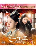 ミーユエ 王朝を照らす月 BOX4 ＜コンプリート・シンプルDVD-BOX5，000円シリーズ＞【期間限定生産】 のパッケージ