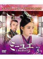 ミーユエ 王朝を照らす月 BOX5 ＜コンプリート・シンプルDVD-BOX5，000円シリーズ＞【期間限定生産】 のパッケージ