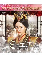 ミーユエ 王朝を照らす月 BOX6 ＜コンプリート・シンプルDVD-BOX5，000円シリーズ＞【期間限定生産】 のパッケージ